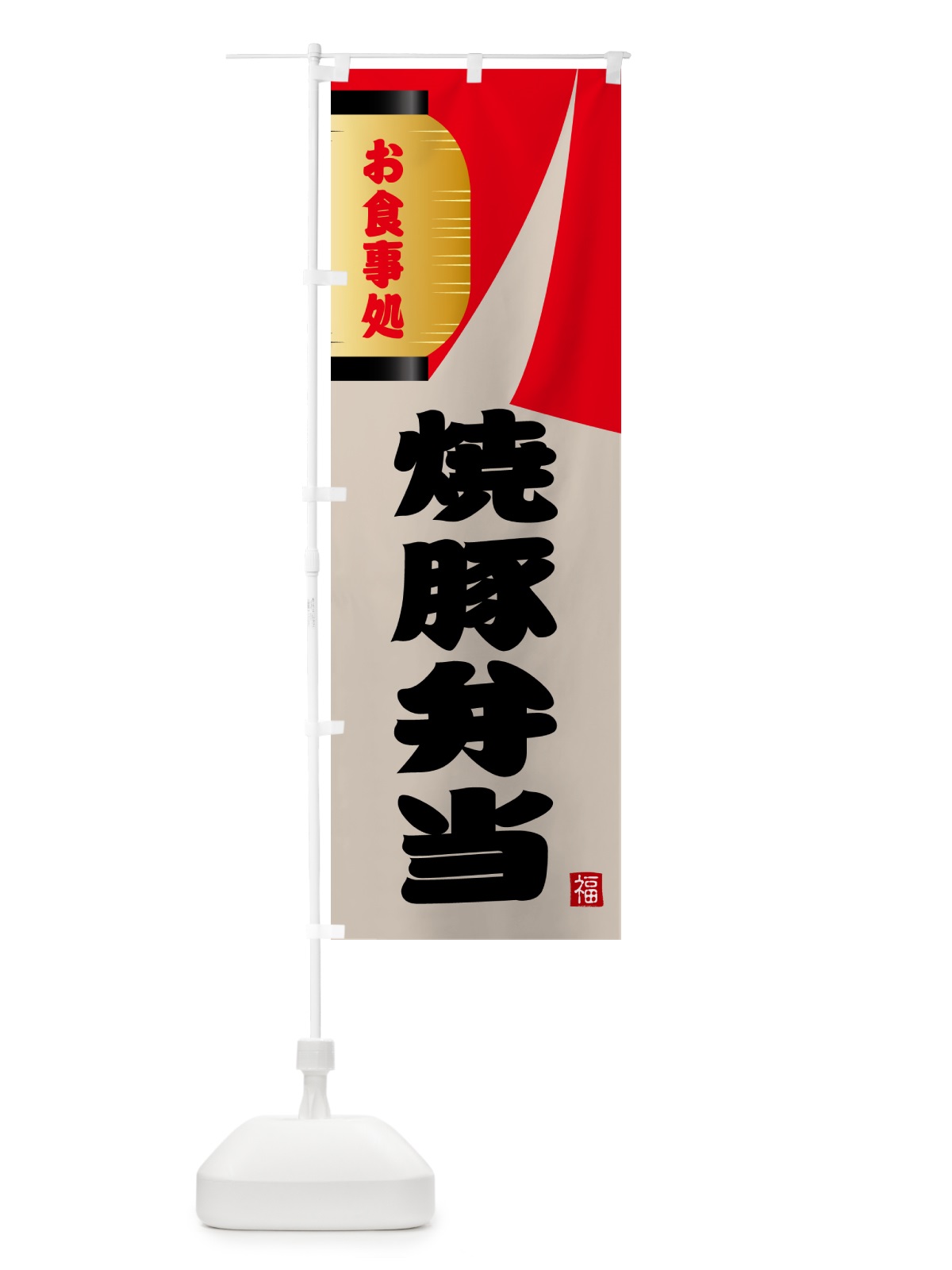 のぼり 焼豚弁当 のぼり旗 GJ1X(デザイン【B】)