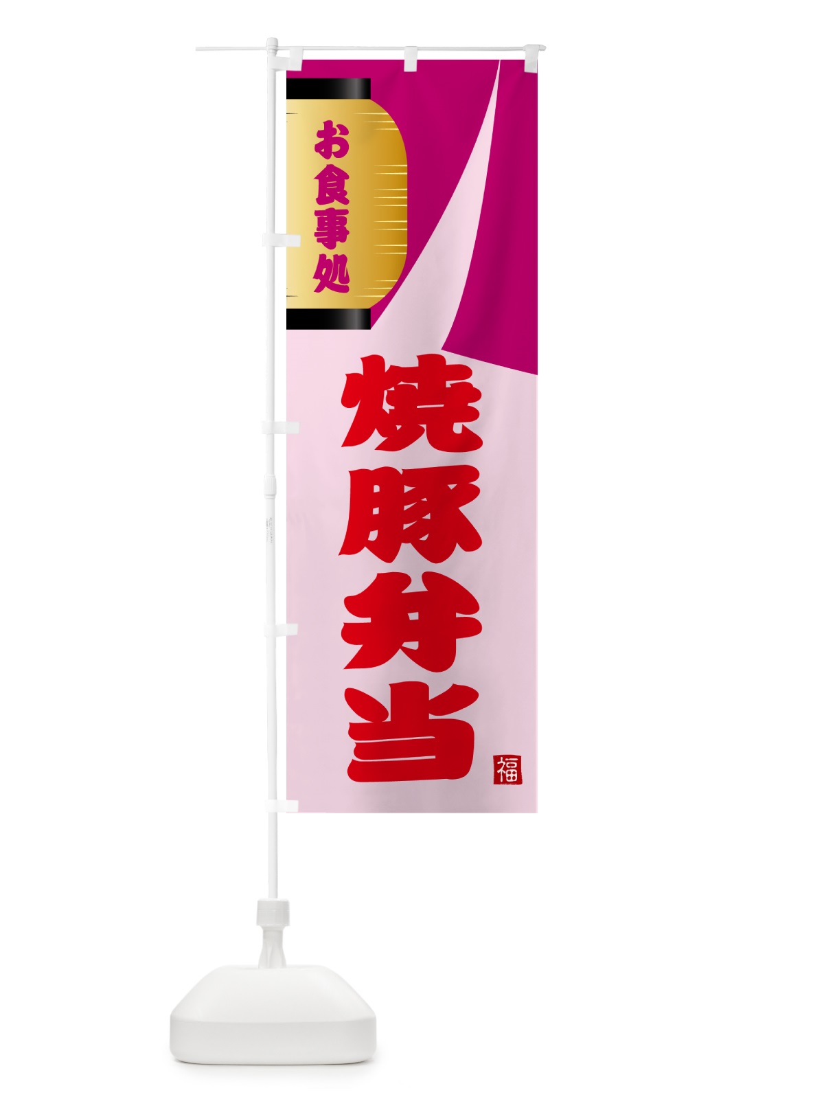 のぼり 焼豚弁当 のぼり旗 GJ1X(デザイン【C】)