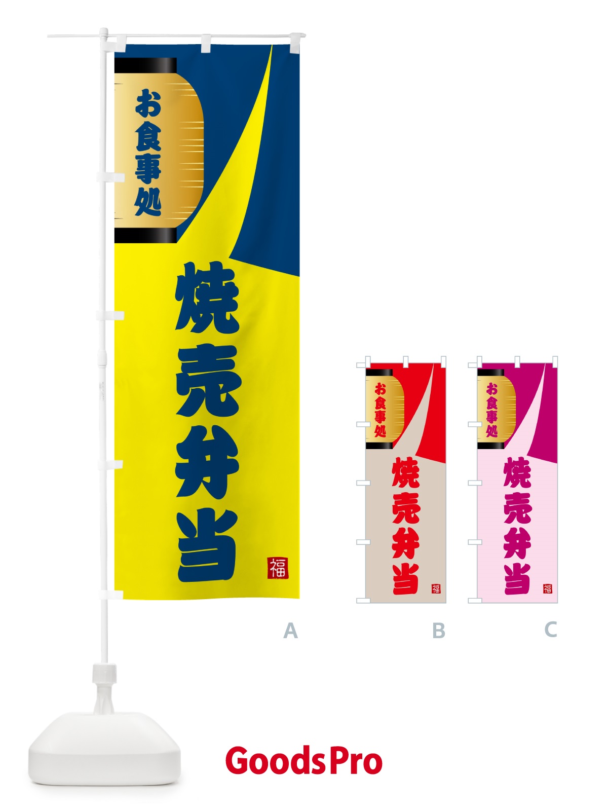 のぼり 焼売弁当 のぼり旗 GJ1Y