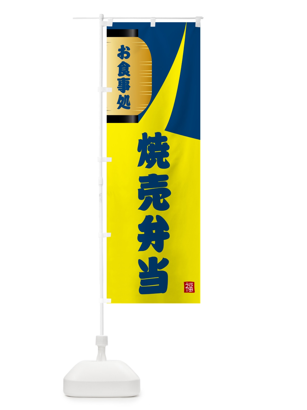 のぼり 焼売弁当 のぼり旗 GJ1Y(デザイン【A】)