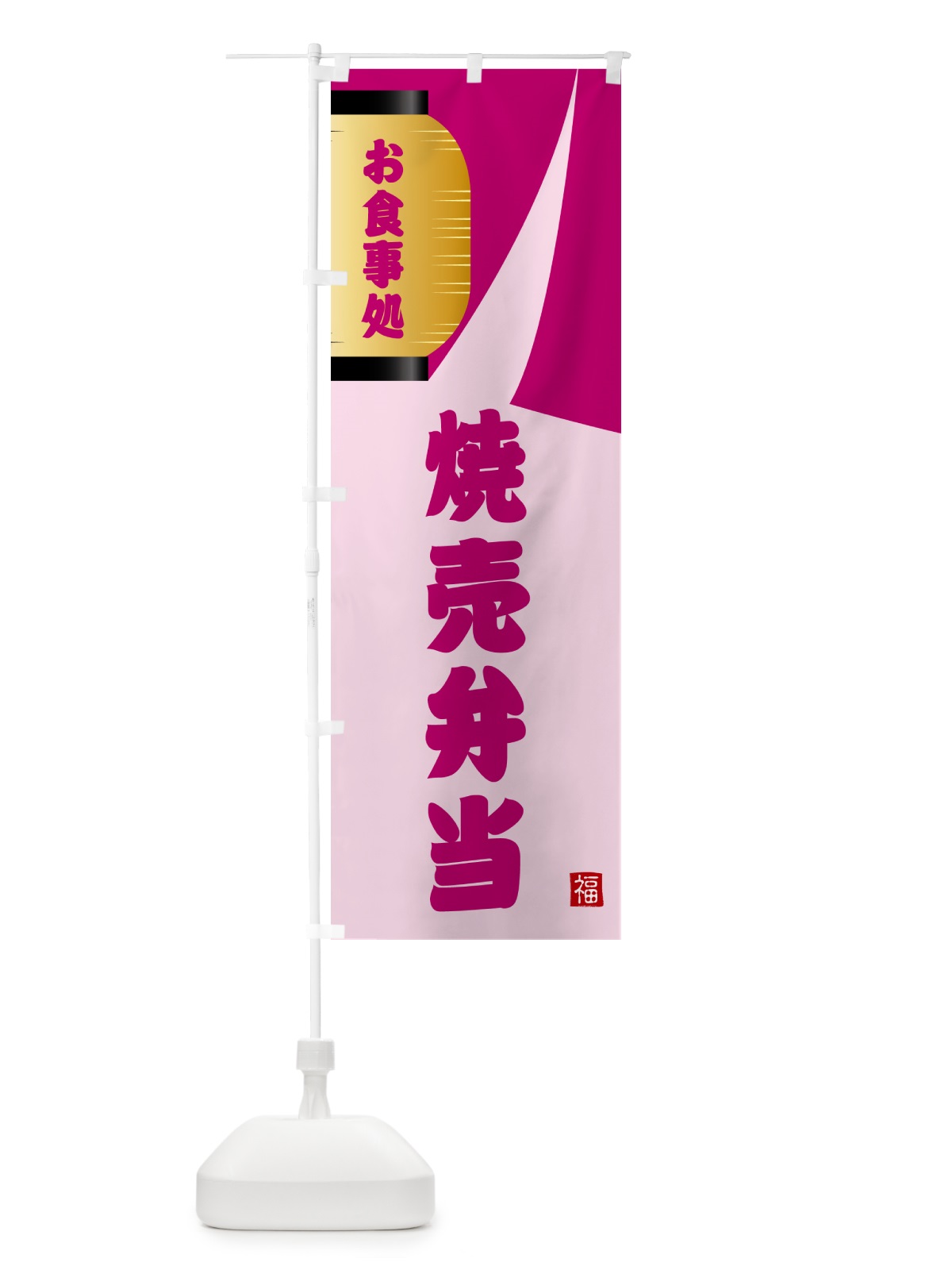 のぼり 焼売弁当 のぼり旗 GJ1Y(デザイン【C】)