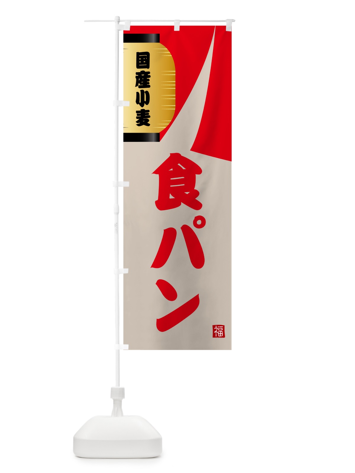 のぼり 食パン のぼり旗 GJ20(デザイン【B】)