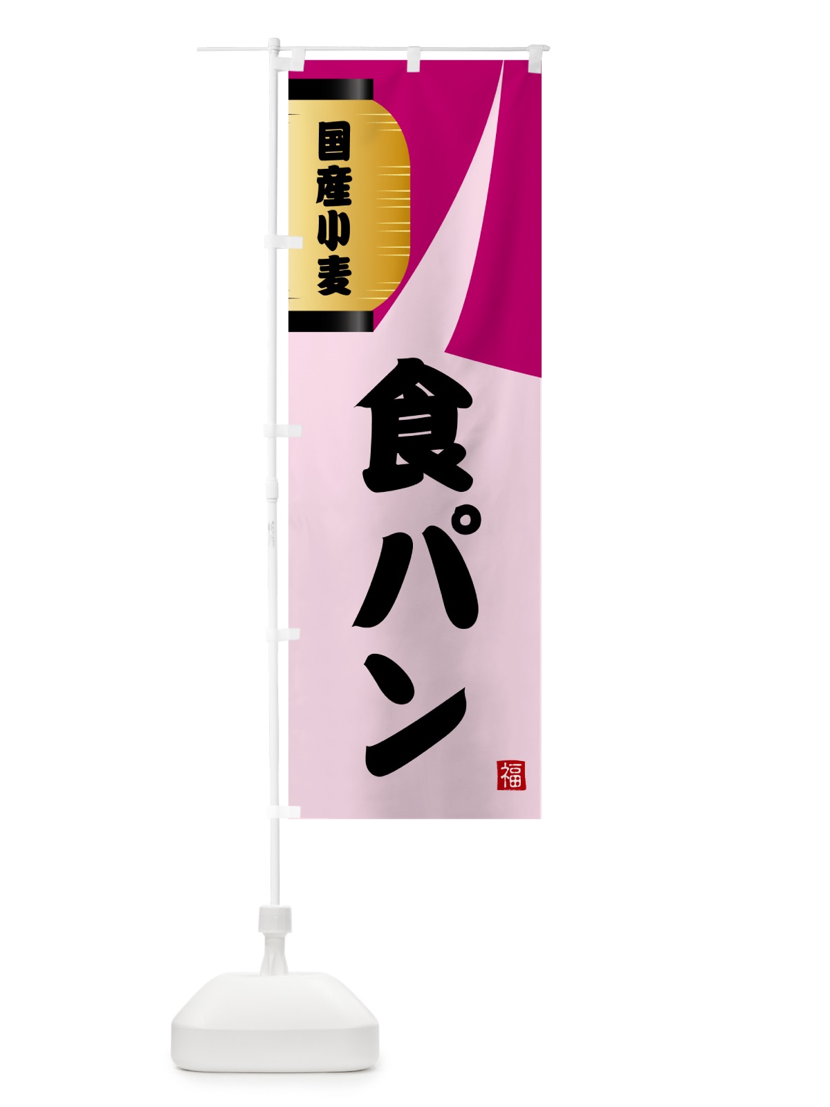 のぼり 食パン のぼり旗 GJ20(デザイン【C】)