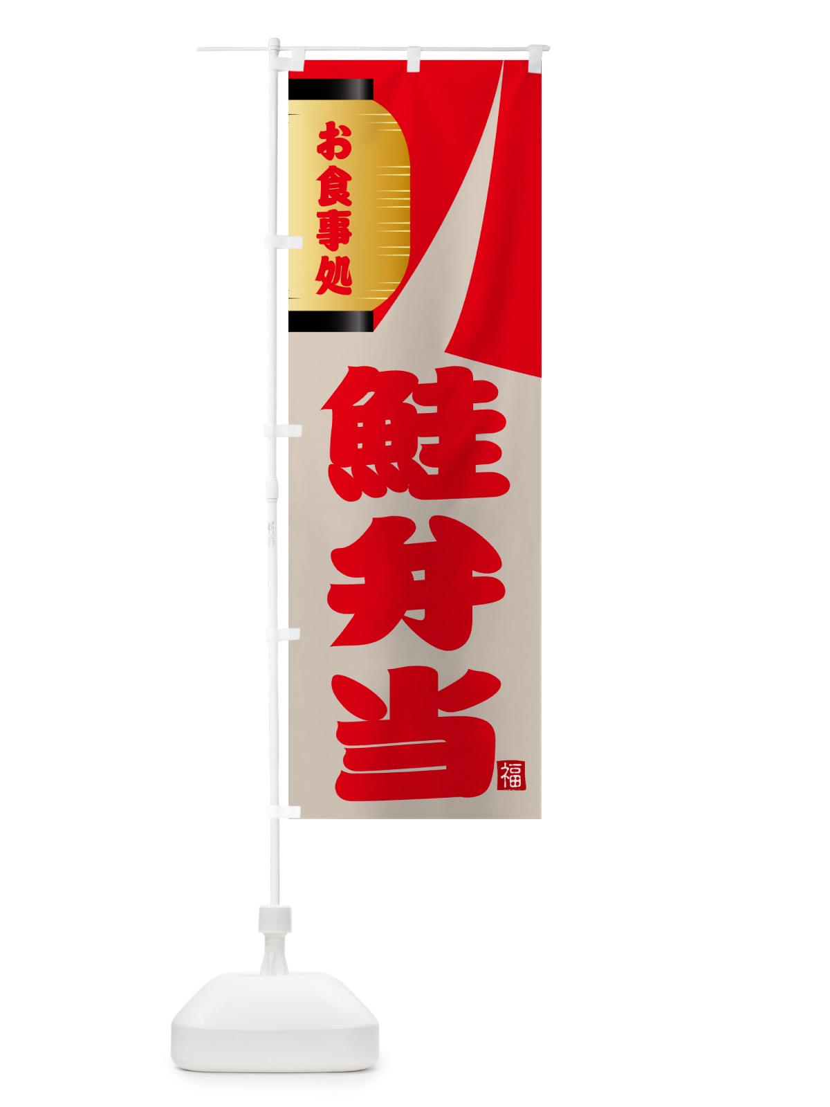 のぼり 鮭弁当 のぼり旗 GJ21(デザイン【B】)