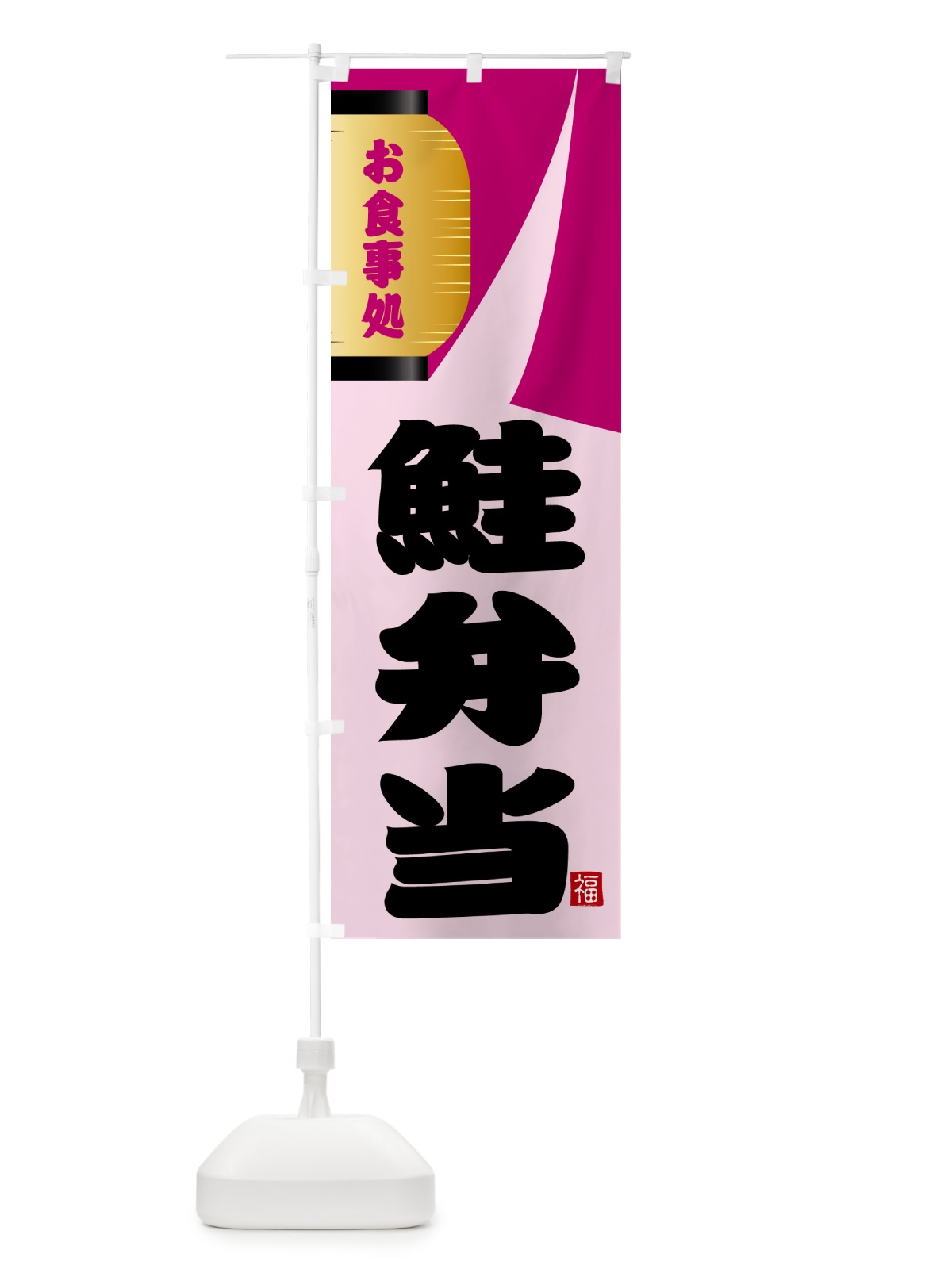 のぼり 鮭弁当 のぼり旗 GJ21(デザイン【C】)