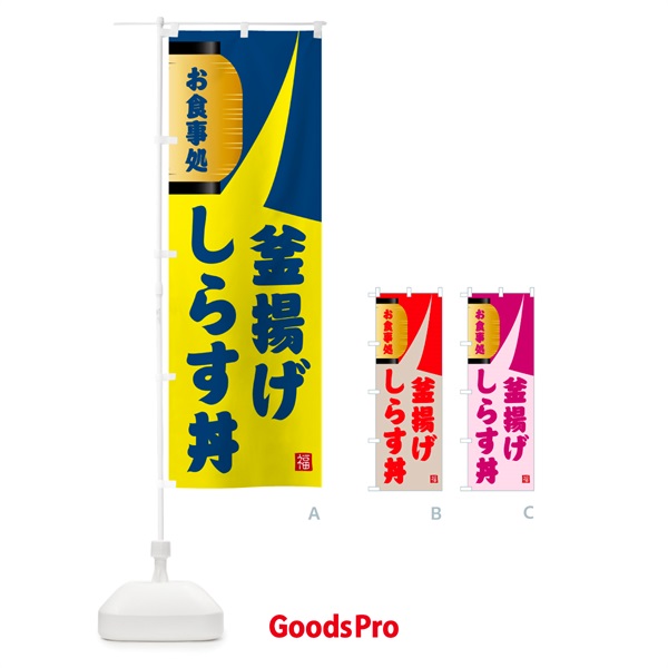 のぼり 釜揚げしらす丼 のぼり旗 GJ24