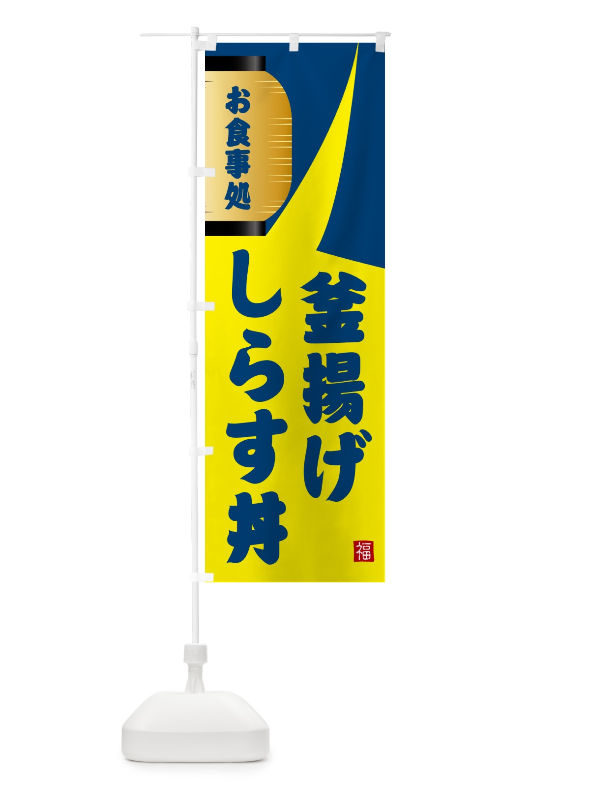 のぼり 釜揚げしらす丼 のぼり旗 GJ24(デザイン【A】)