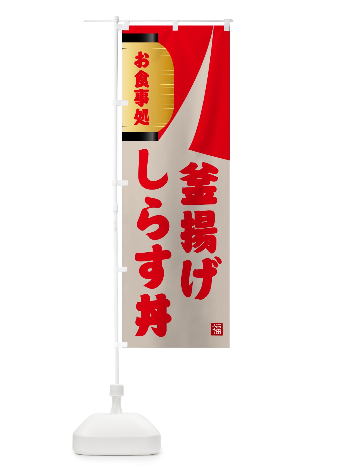 のぼり 釜揚げしらす丼 のぼり旗 GJ24(デザイン【B】)