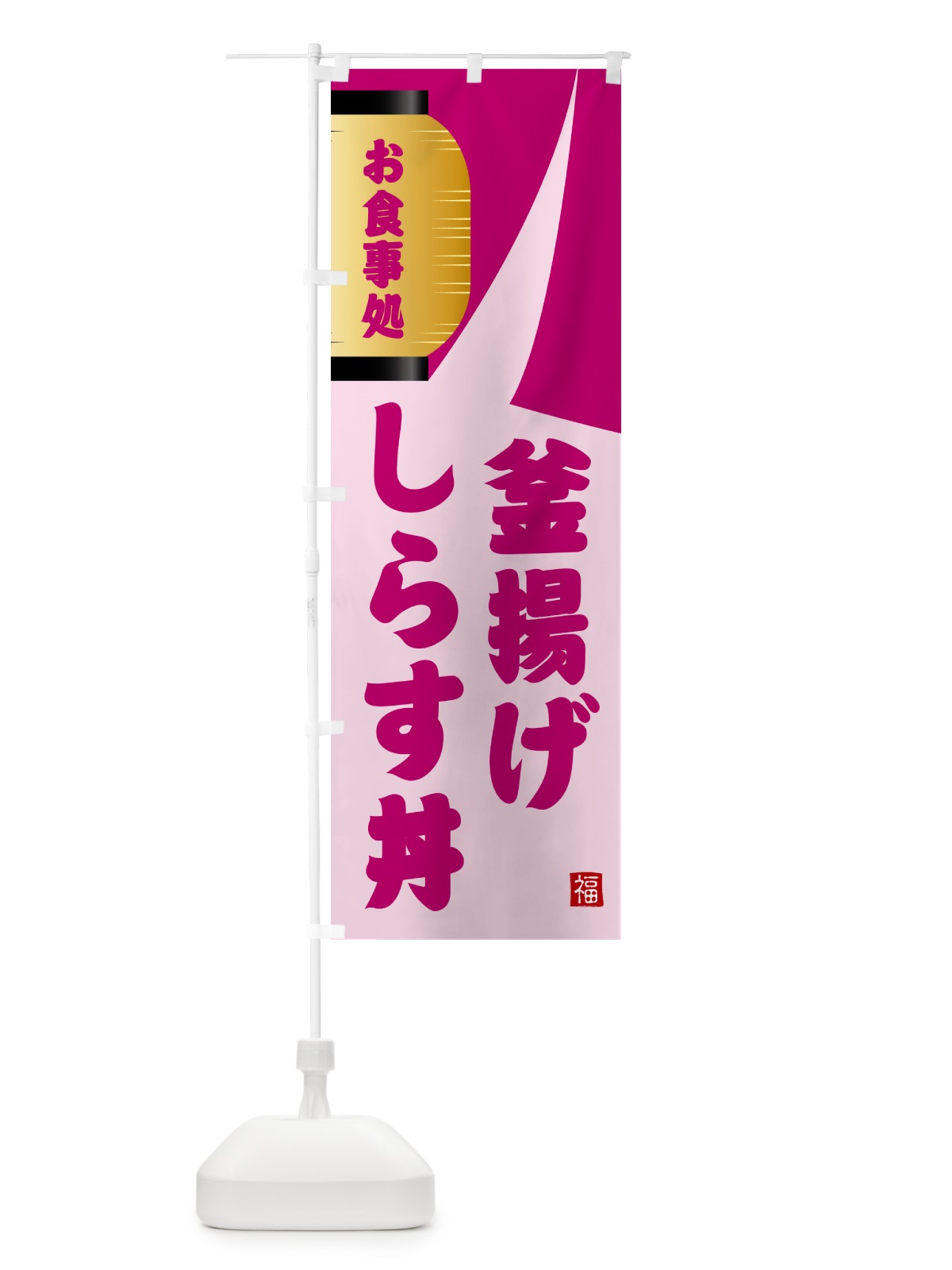 のぼり 釜揚げしらす丼 のぼり旗 GJ24(デザイン【C】)
