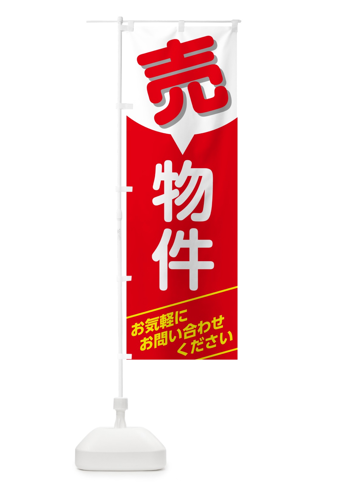 のぼり 売物件 のぼり旗 GJ25(デザイン【A】)