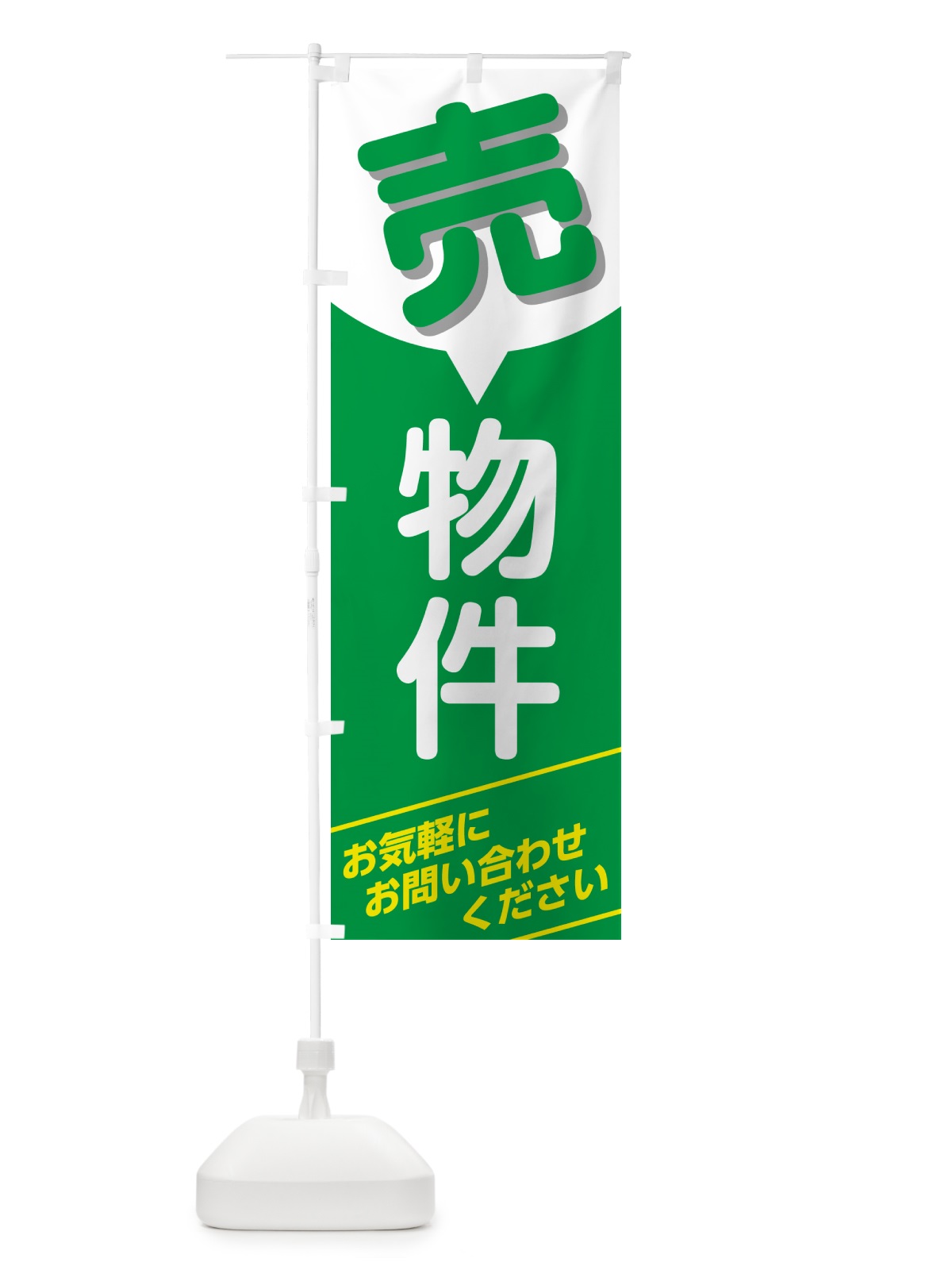 のぼり 売物件 のぼり旗 GJ25(デザイン【B】)