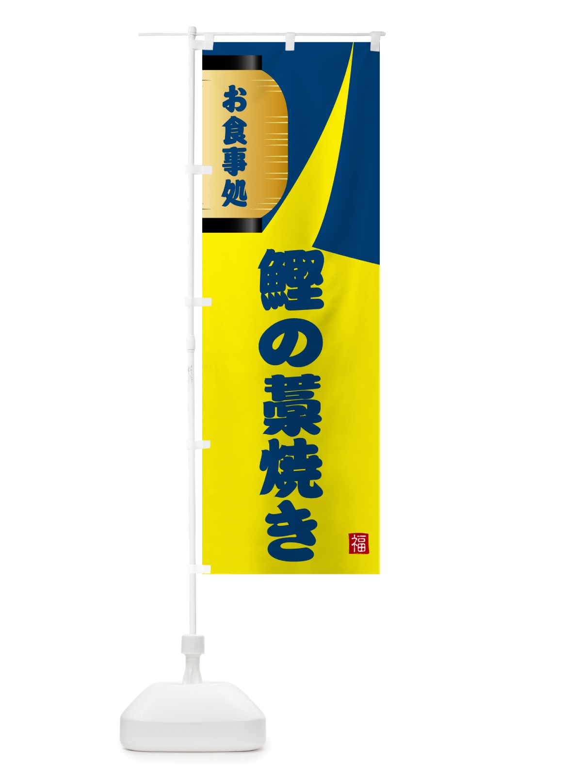 のぼり 鰹の藁焼き のぼり旗 GJ27(デザイン【A】)