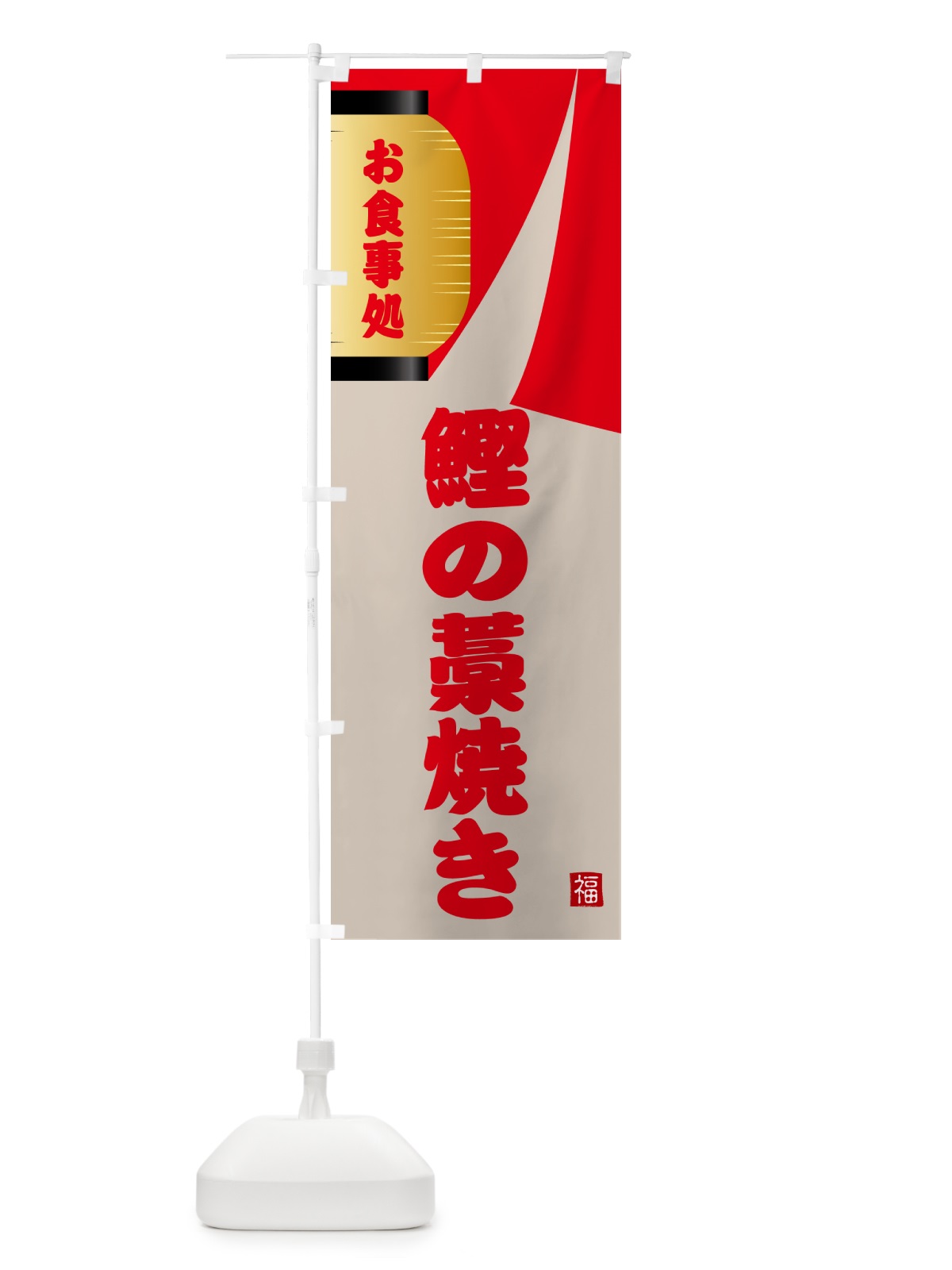 のぼり 鰹の藁焼き のぼり旗 GJ27(デザイン【B】)