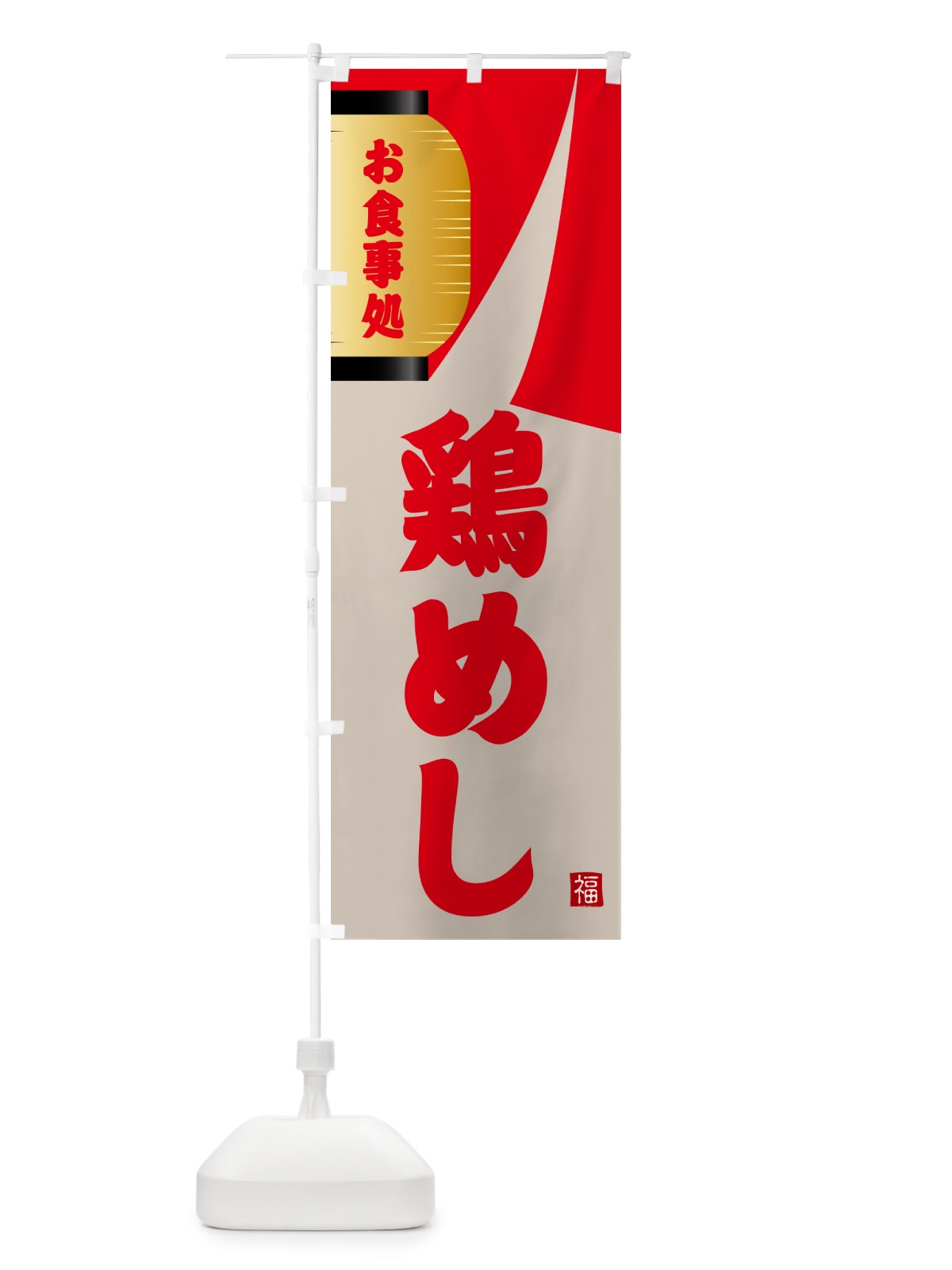 のぼり 鶏めし のぼり旗 GJ2E(デザイン【B】)