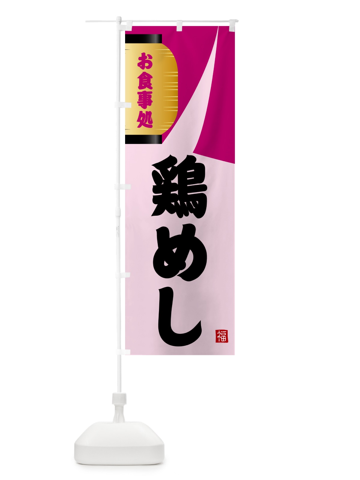 のぼり 鶏めし のぼり旗 GJ2E(デザイン【C】)