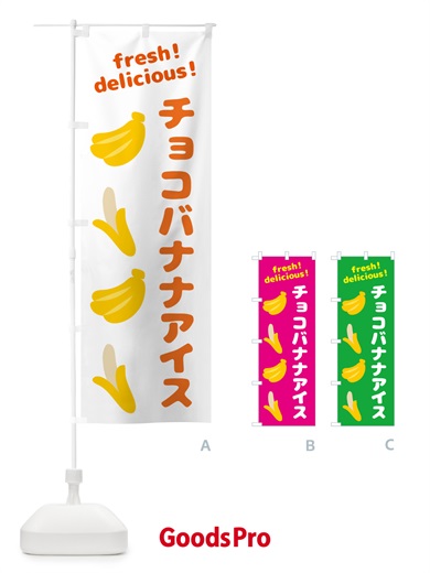 のぼり チョコバナナアイス・バナナ のぼり旗 GJ2F