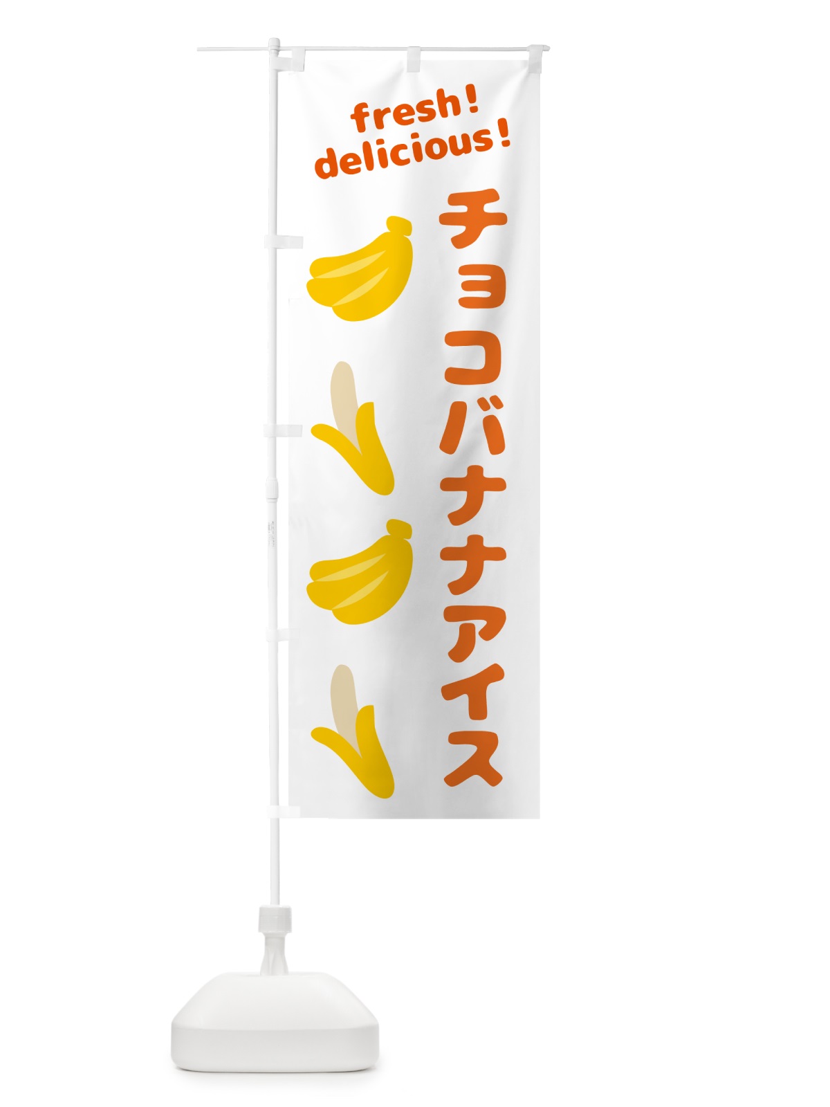のぼり チョコバナナアイス・バナナ のぼり旗 GJ2F(デザイン【A】)