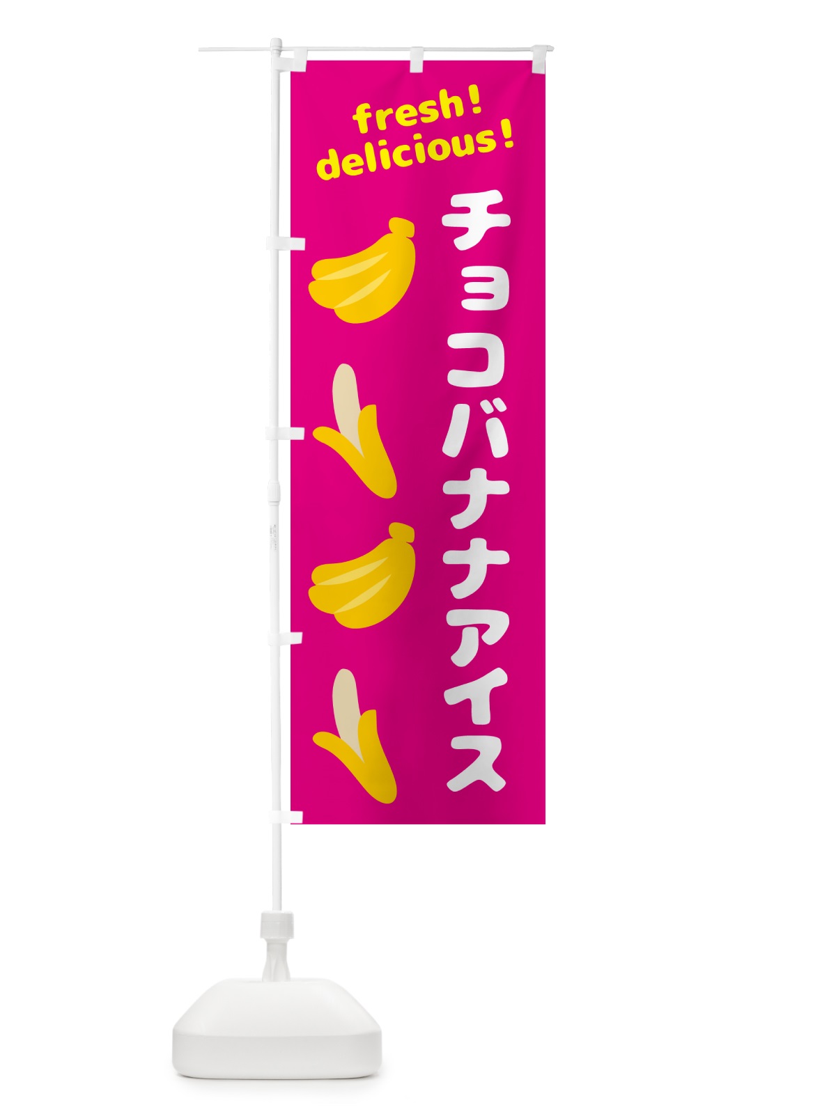 のぼり チョコバナナアイス・バナナ のぼり旗 GJ2F(デザイン【B】)
