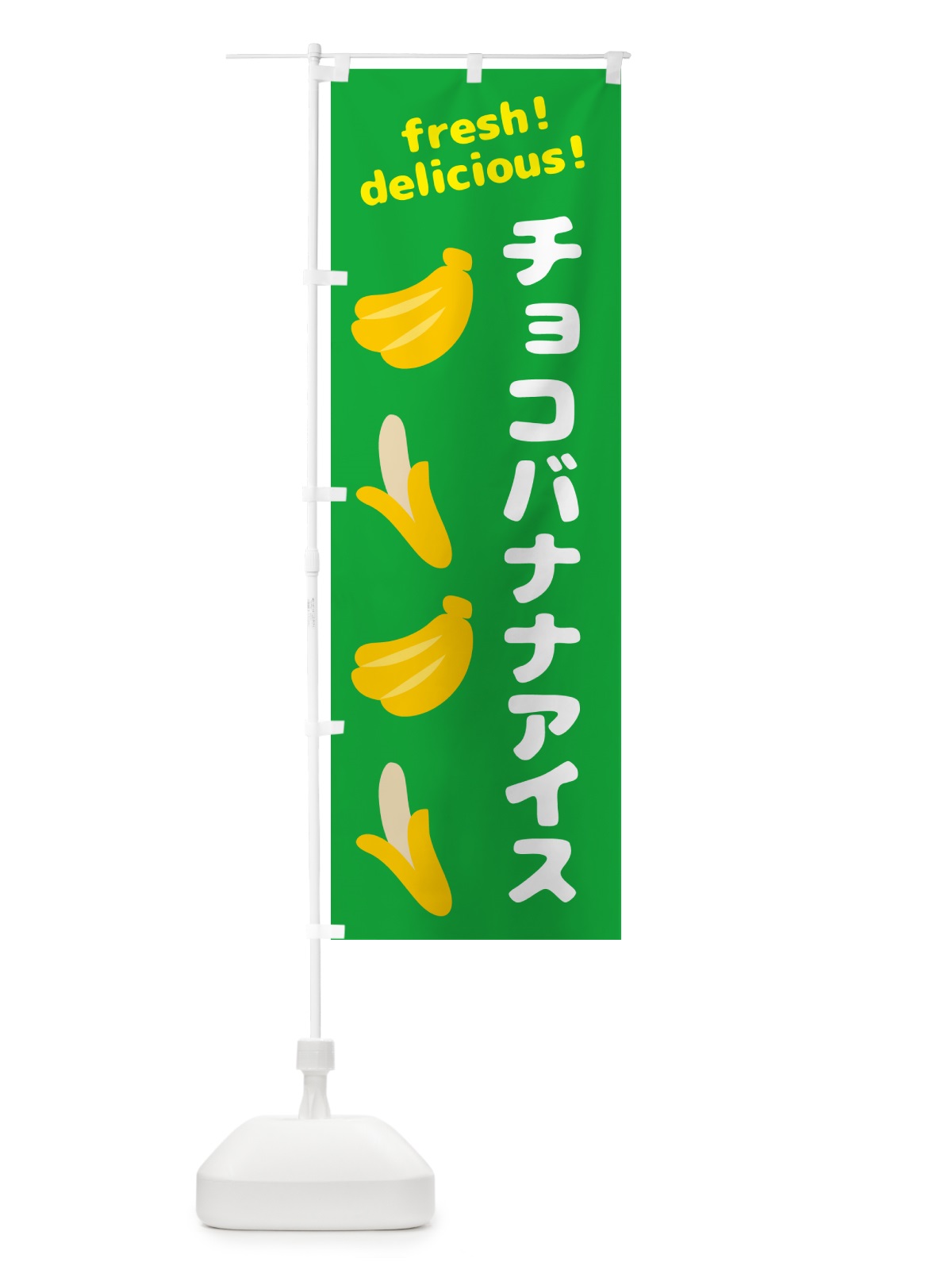 のぼり チョコバナナアイス・バナナ のぼり旗 GJ2F(デザイン【C】)