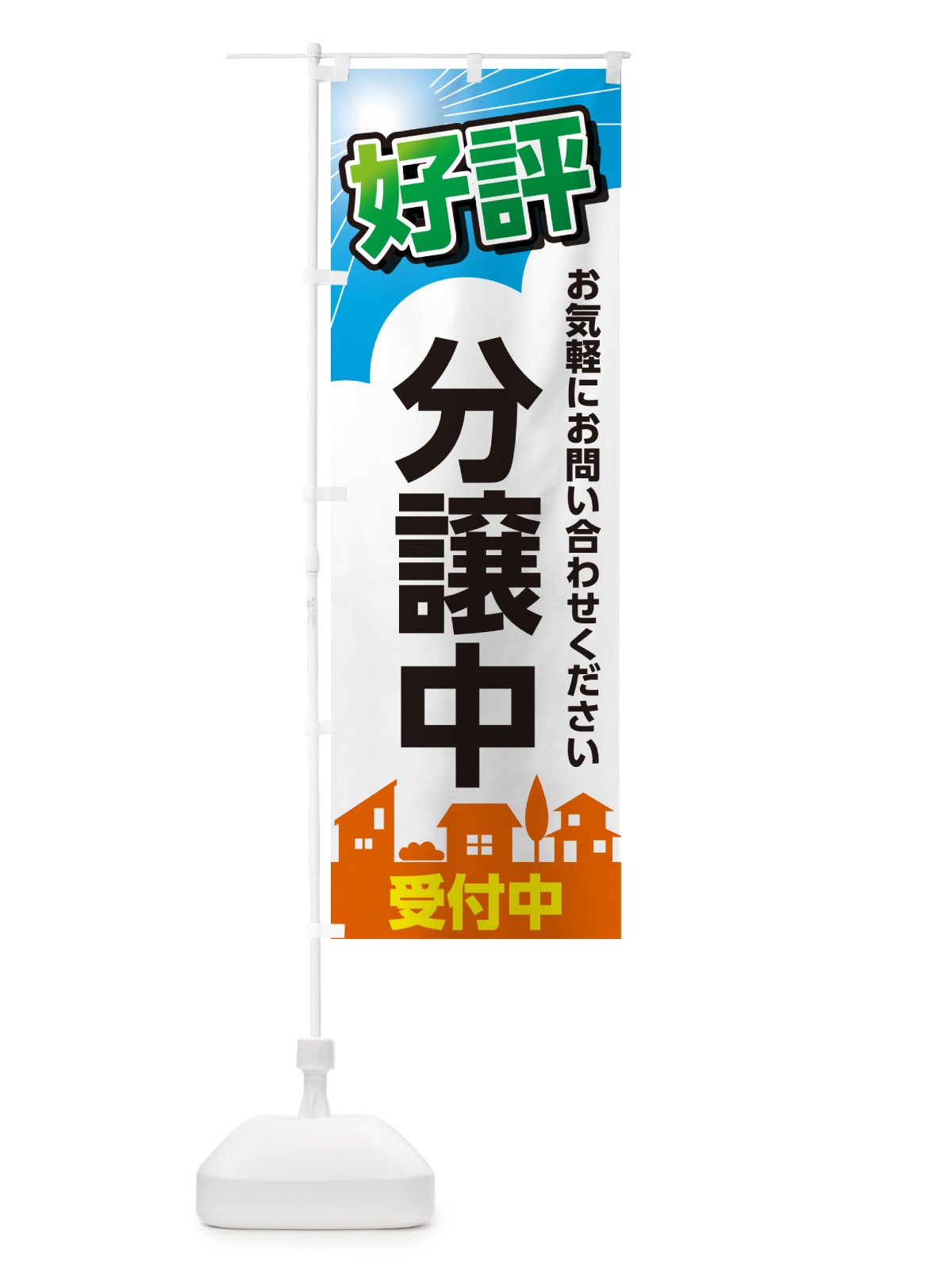 のぼり 好評分譲中 のぼり旗 GJ2H(デザイン【B】)