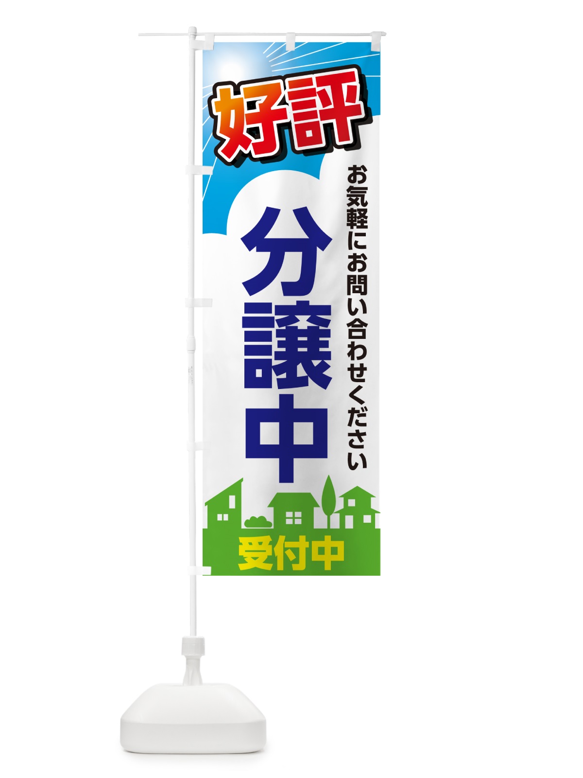 のぼり 好評分譲中 のぼり旗 GJ2H(デザイン【C】)