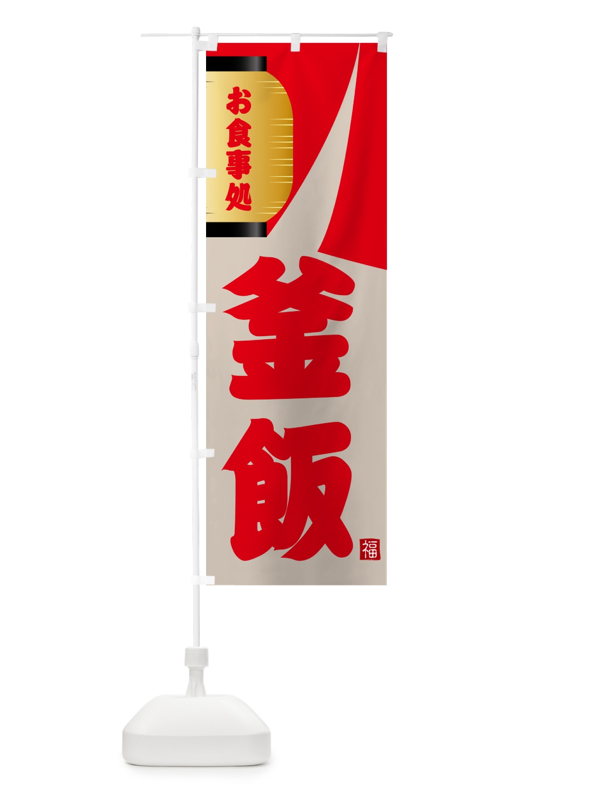 のぼり 釜飯 のぼり旗 GJ2K(デザイン【B】)