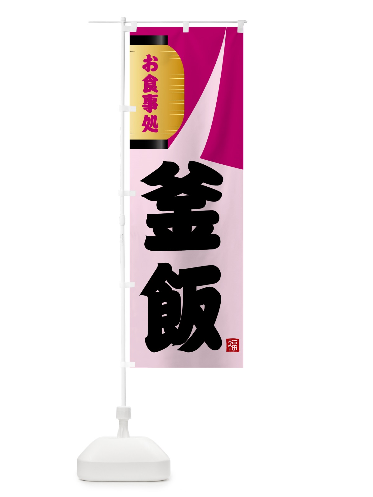 のぼり 釜飯 のぼり旗 GJ2K(デザイン【C】)