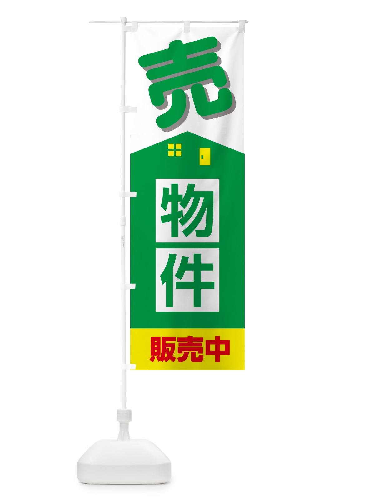 のぼり 売物件 のぼり旗 GJ2N(デザイン【B】)