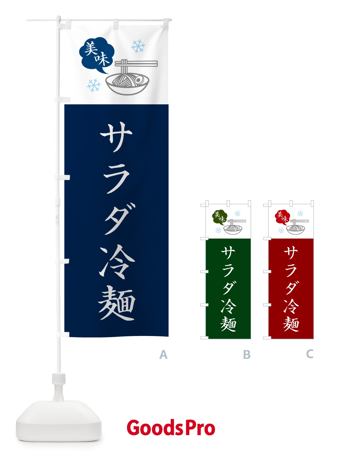 のぼり サラダ冷麺 のぼり旗 GJ2R