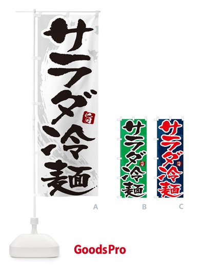 のぼり サラダ冷麺・筆文字 のぼり旗 GJ2S