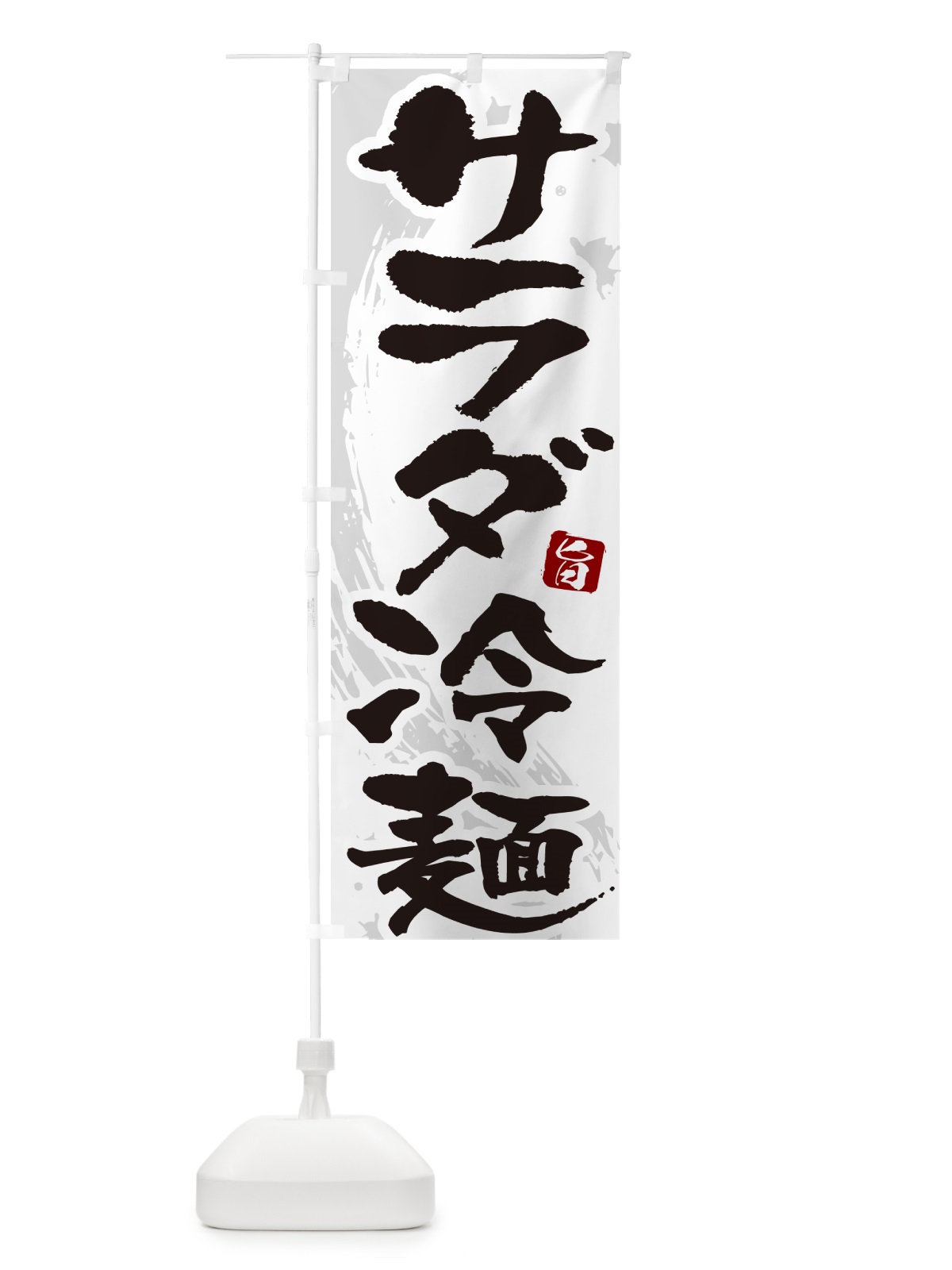 のぼり サラダ冷麺・筆文字 のぼり旗 GJ2S(デザイン【A】)