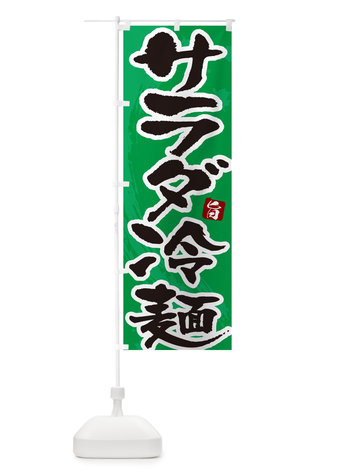 のぼり サラダ冷麺・筆文字 のぼり旗 GJ2S(デザイン【B】)