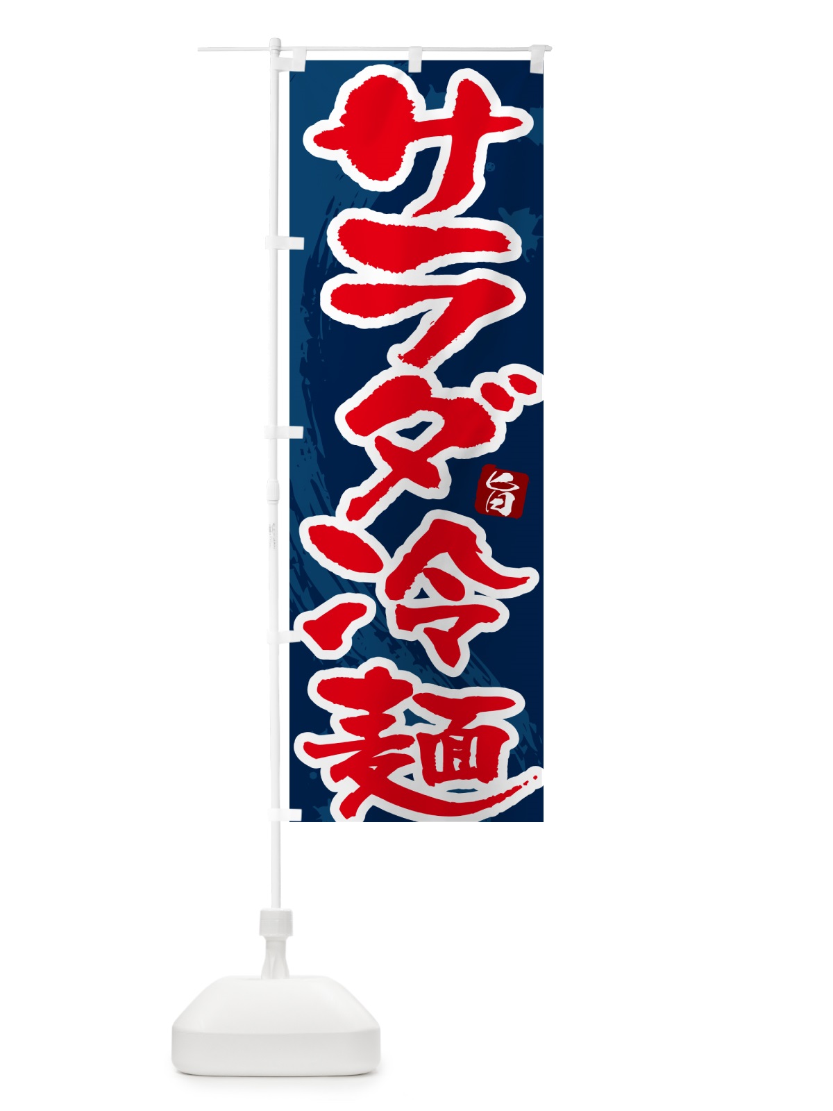 のぼり サラダ冷麺・筆文字 のぼり旗 GJ2S(デザイン【C】)