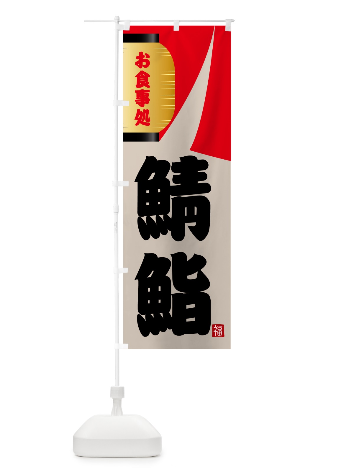 のぼり 鯖鮨 のぼり旗 GJ2T(デザイン【B】)