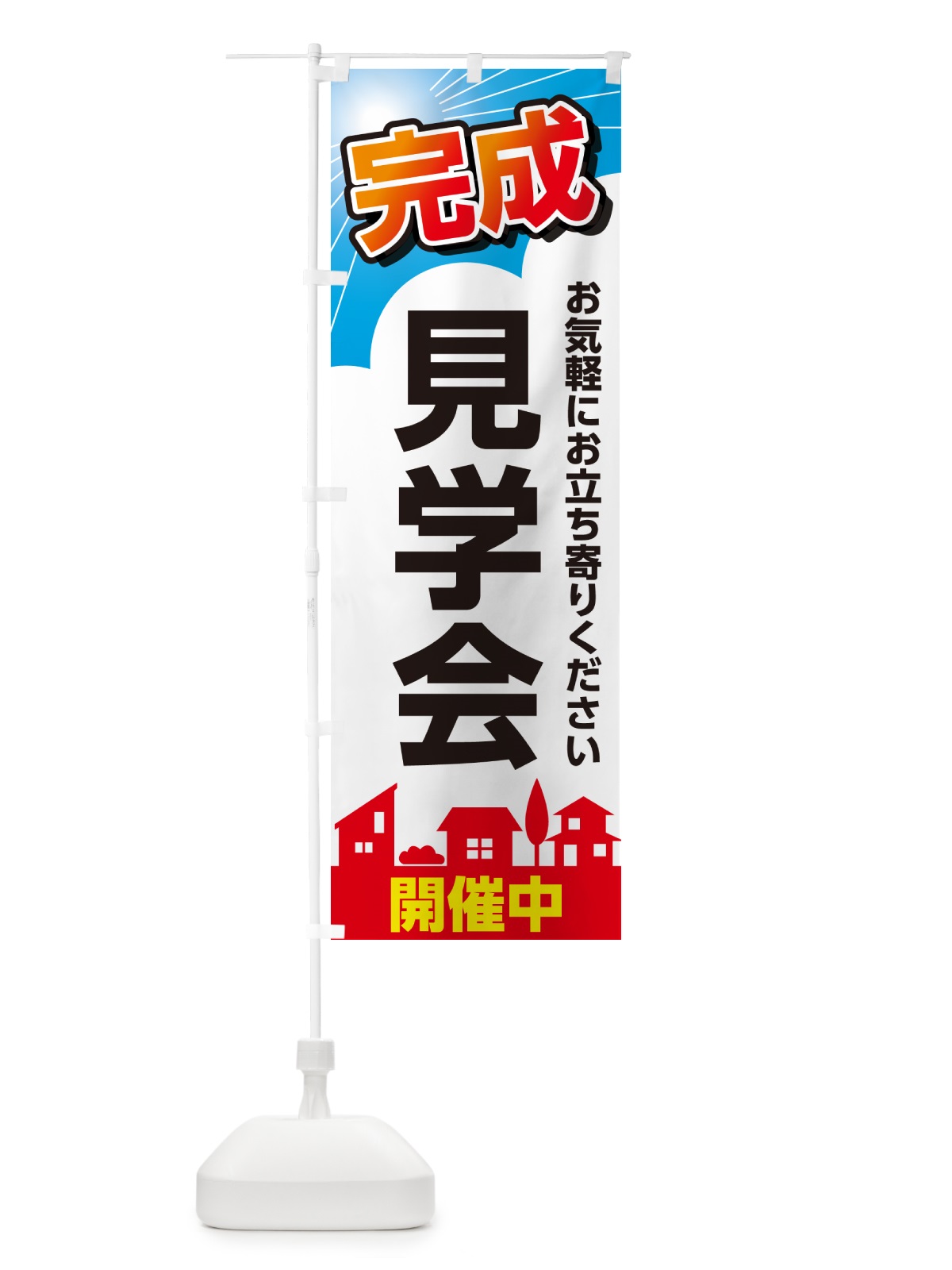 のぼり 完成見学会 のぼり旗 GJ2W(デザイン【A】)