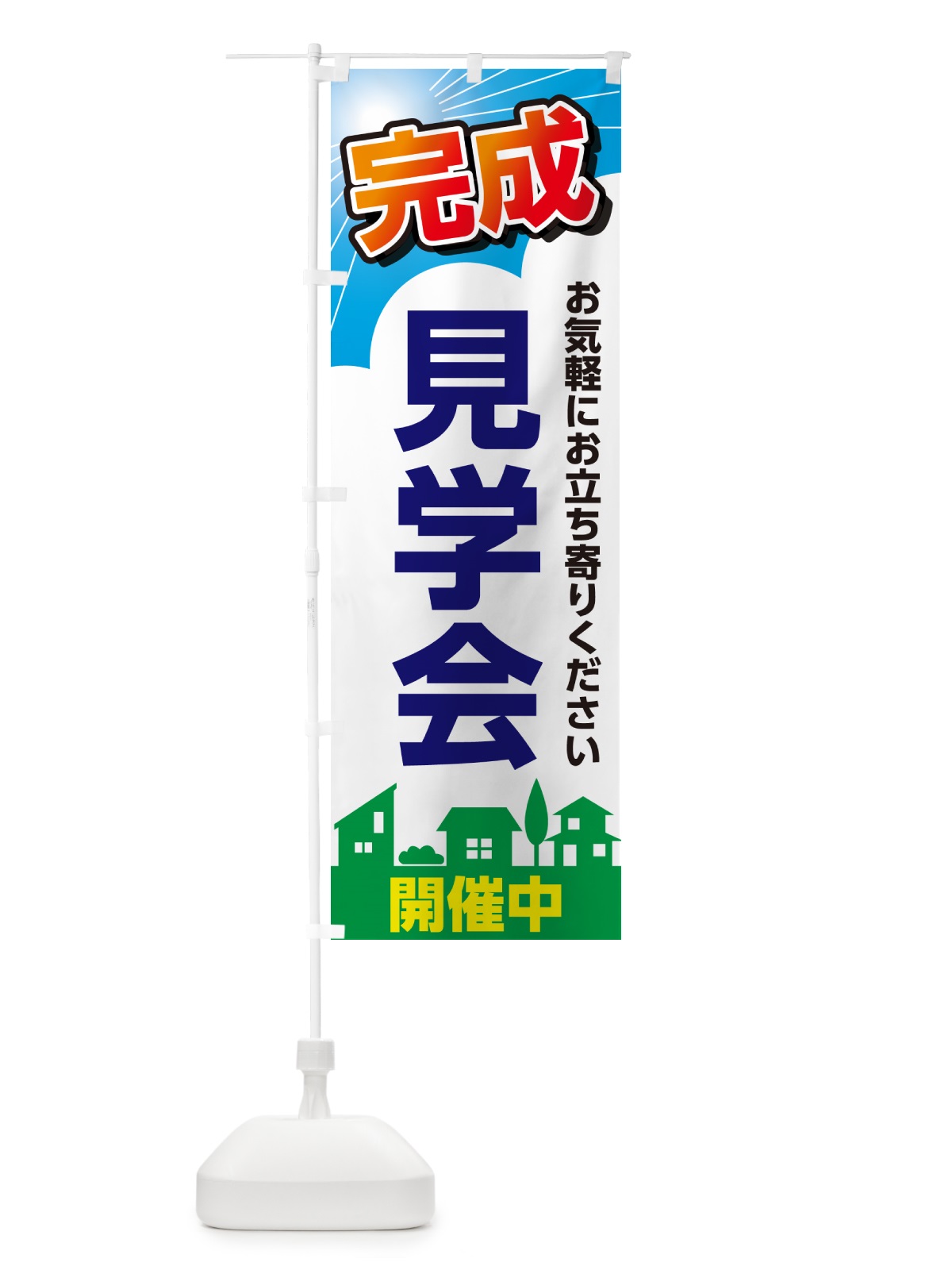 のぼり 完成見学会 のぼり旗 GJ2W(デザイン【C】)