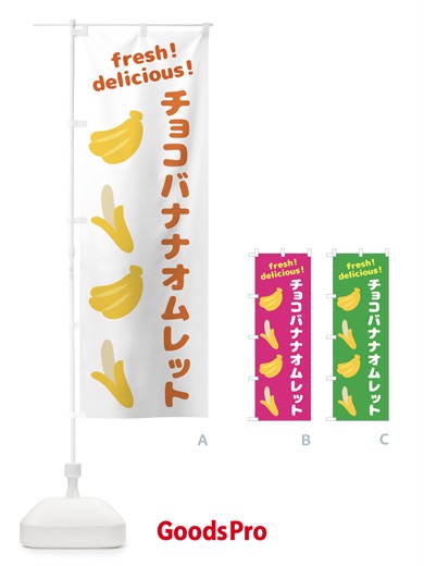 のぼり チョコバナナオムレット・バナナ のぼり旗 GJ2X