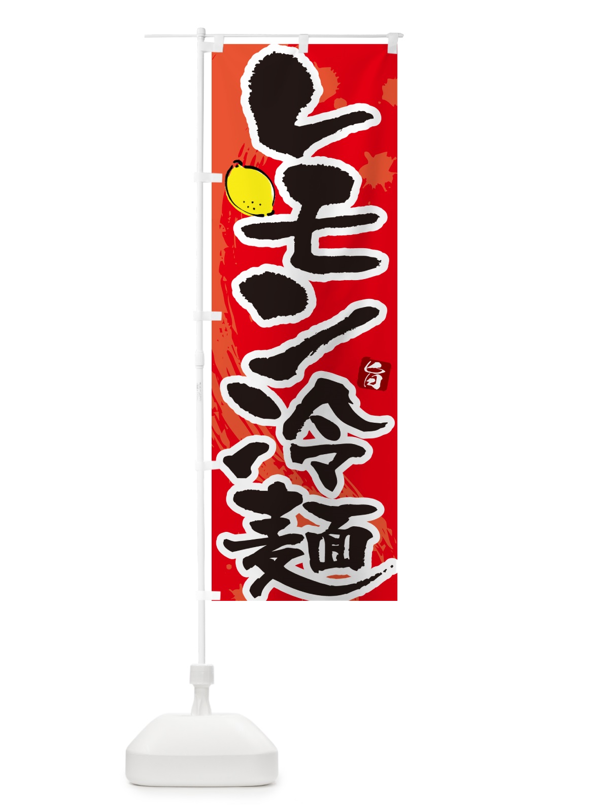 のぼり レモン冷麺・筆文字 のぼり旗 GJ31(デザイン【B】)