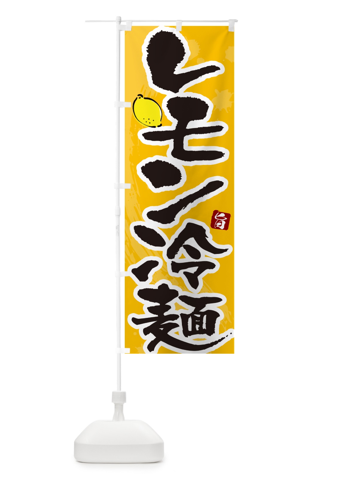 のぼり レモン冷麺・筆文字 のぼり旗 GJ31(デザイン【C】)