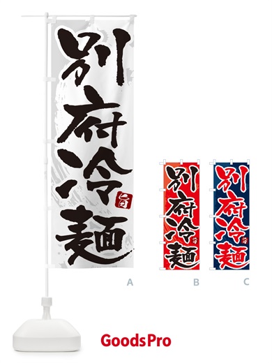 のぼり 別府冷麺・筆文字 のぼり旗 GJ33