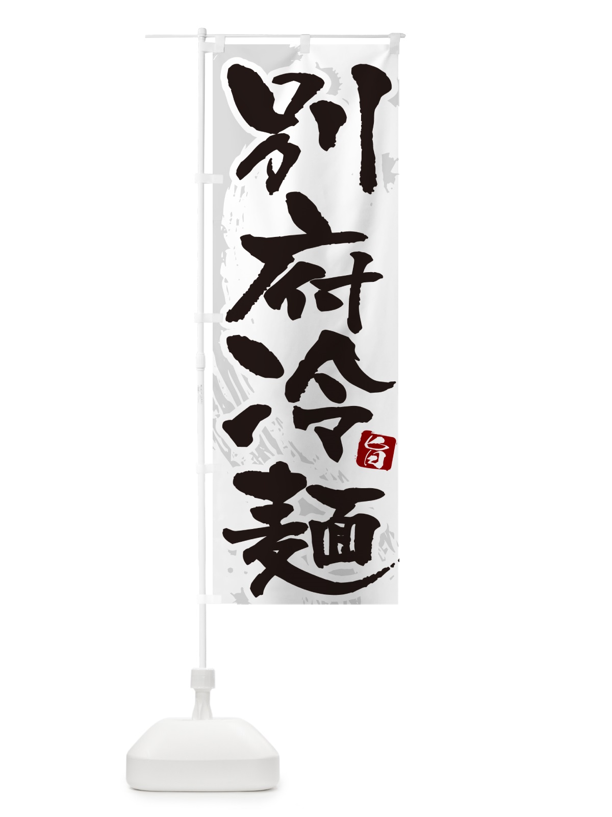 のぼり 別府冷麺・筆文字 のぼり旗 GJ33(デザイン【A】)