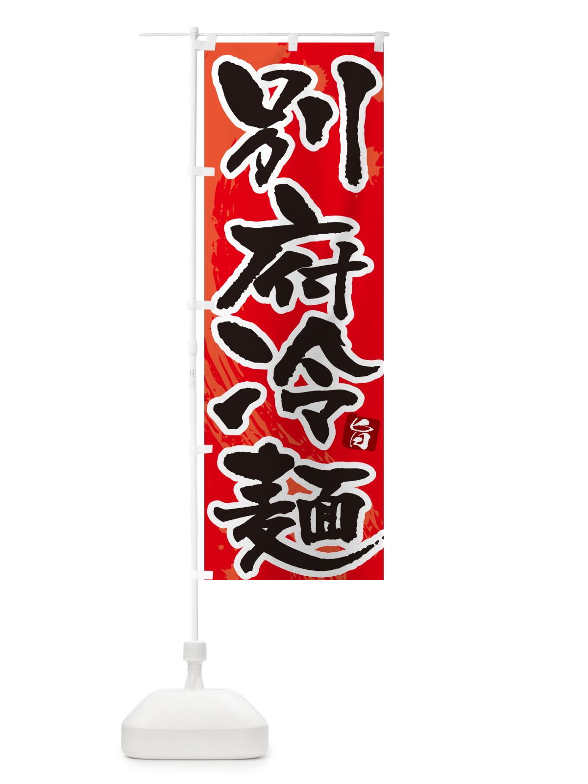 のぼり 別府冷麺・筆文字 のぼり旗 GJ33(デザイン【B】)