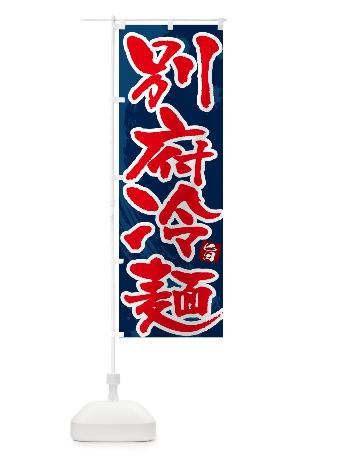 のぼり 別府冷麺・筆文字 のぼり旗 GJ33(デザイン【C】)