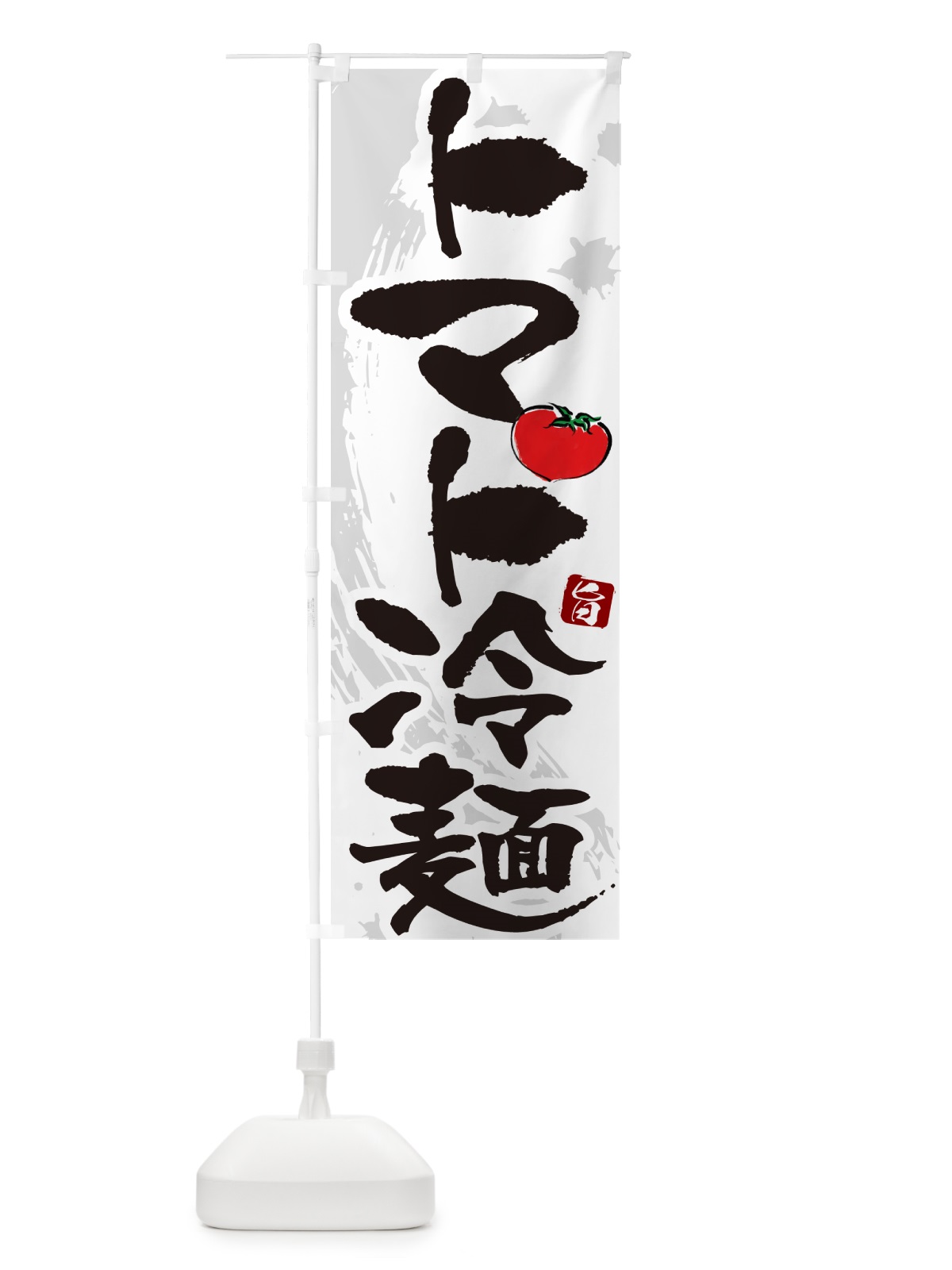 のぼり トマト冷麺・筆文字 のぼり旗 GJ34(デザイン【A】)