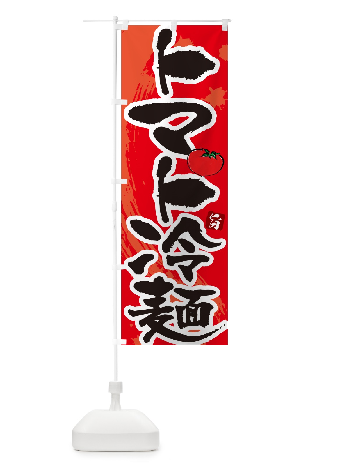 のぼり トマト冷麺・筆文字 のぼり旗 GJ34(デザイン【B】)