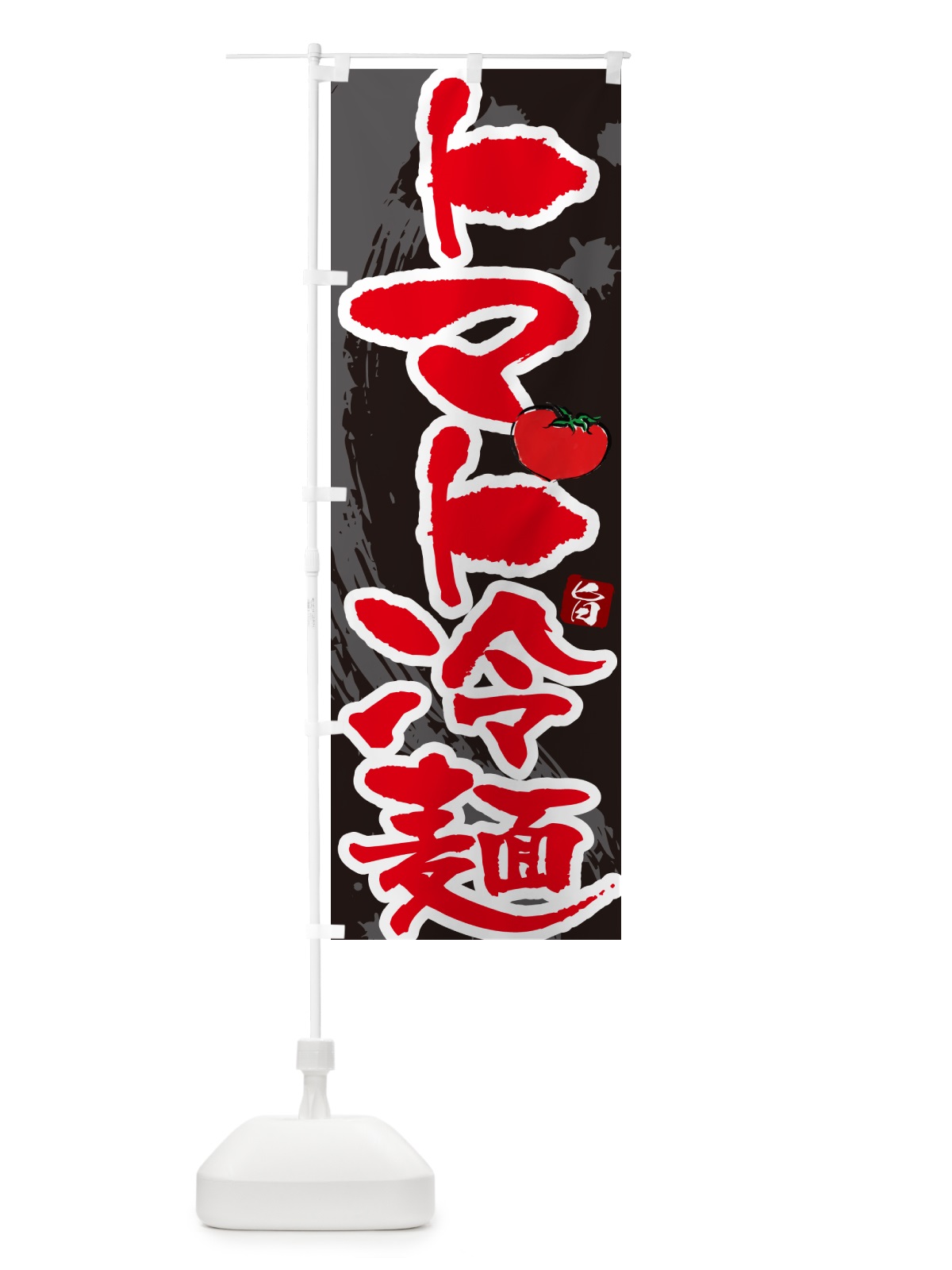 のぼり トマト冷麺・筆文字 のぼり旗 GJ34(デザイン【C】)