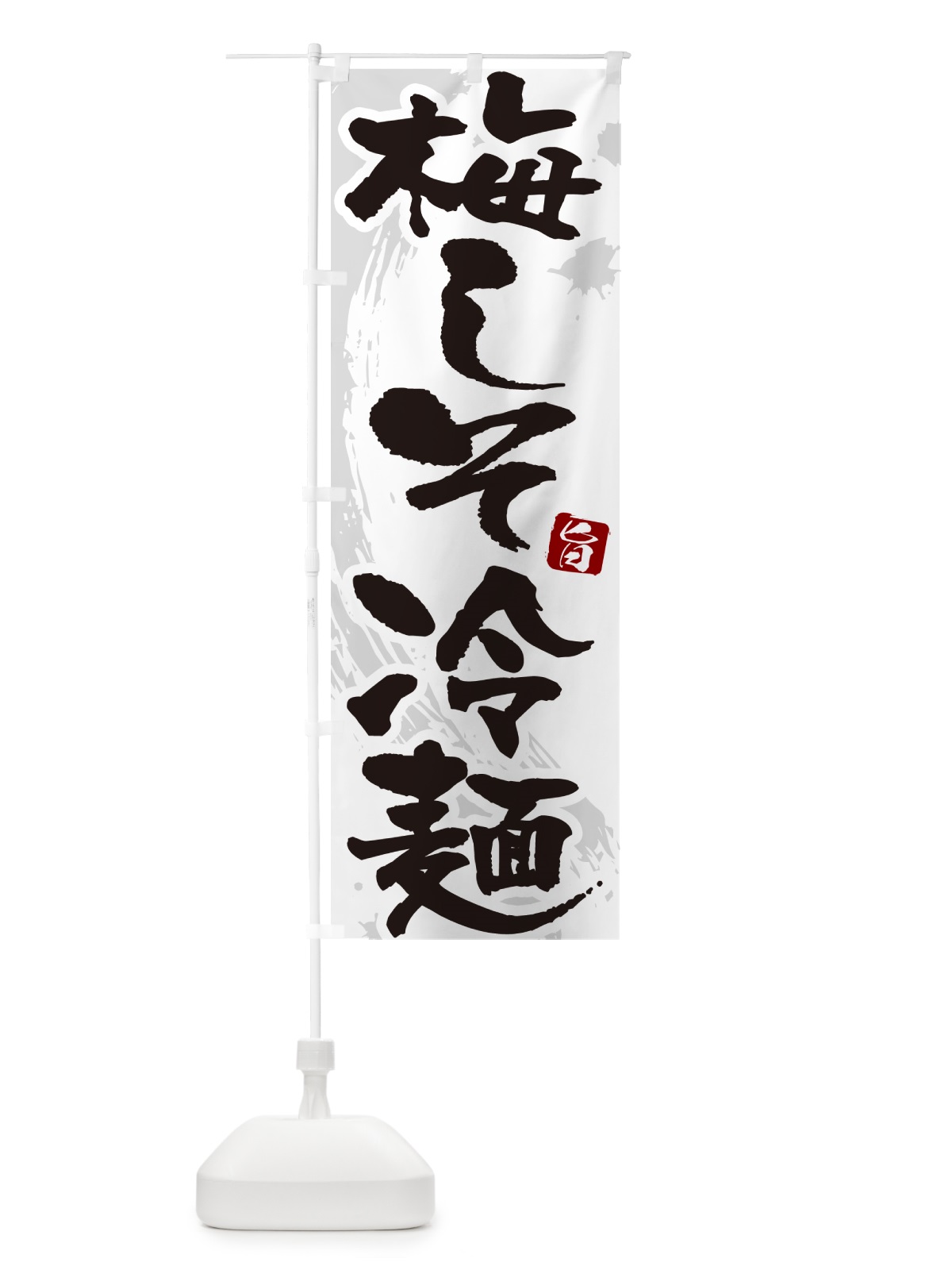 のぼり 梅しそ冷麺・筆文字 のぼり旗 GJ35(デザイン【A】)