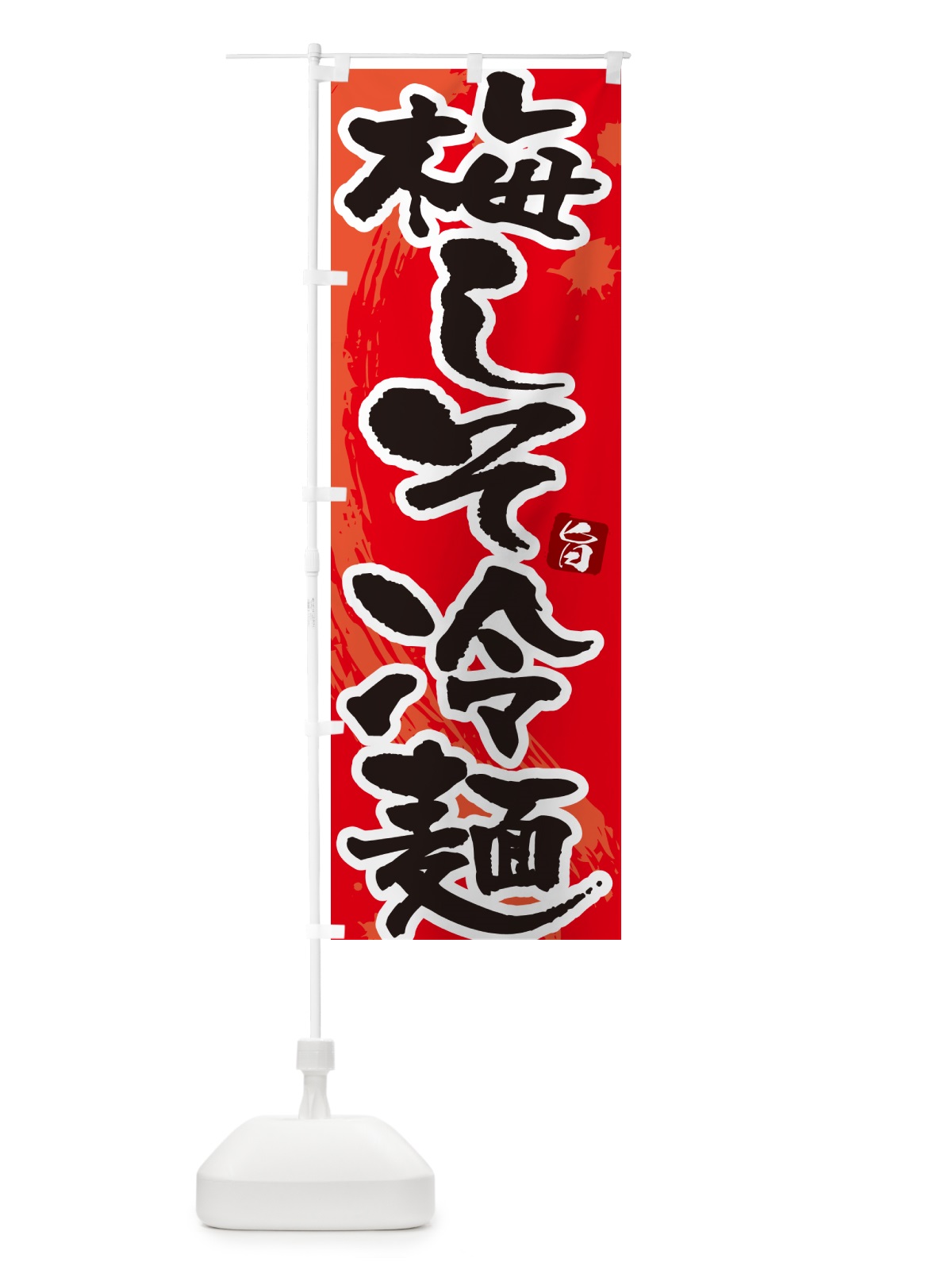 のぼり 梅しそ冷麺・筆文字 のぼり旗 GJ35(デザイン【B】)