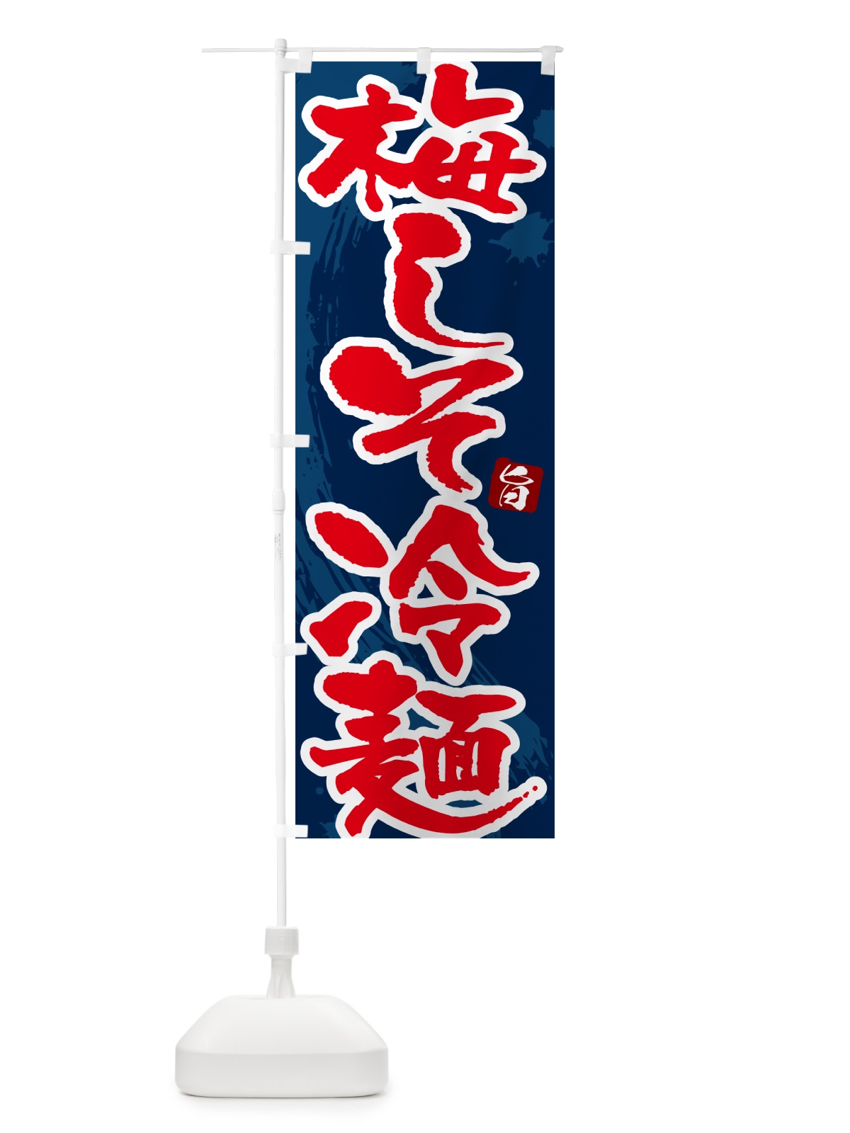 のぼり 梅しそ冷麺・筆文字 のぼり旗 GJ35(デザイン【C】)