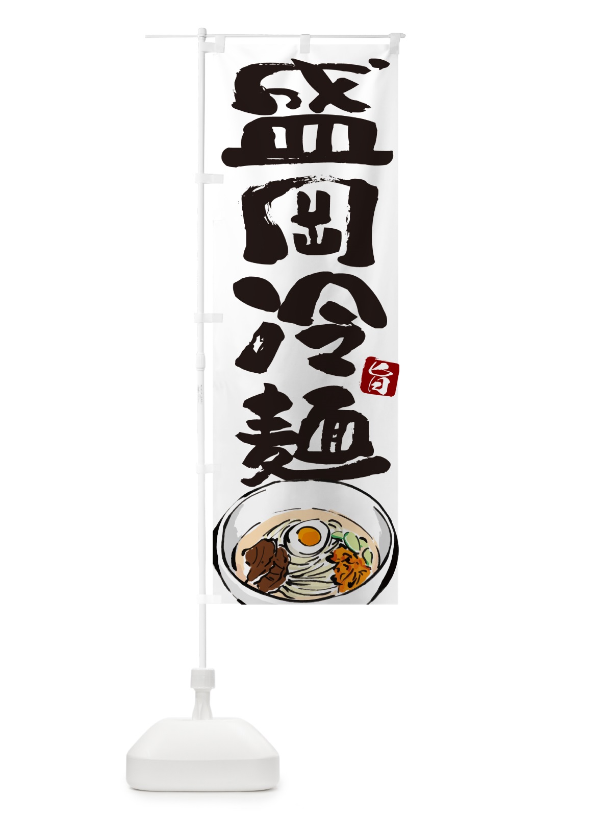 のぼり 盛岡冷麺・筆文字 のぼり旗 GJ36(デザイン【A】)